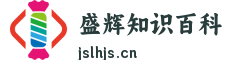 盛辉知识百科